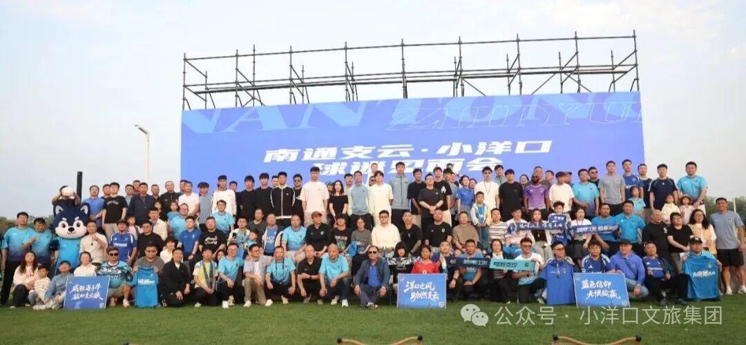 b体育-绿茵相约桃花岛，南通支云球迷见面会圆满举行